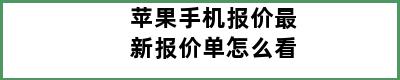 苹果手机报价最新报价单怎么看