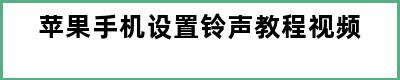 苹果手机设置铃声教程视频