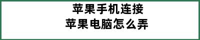 苹果手机连接苹果电脑怎么弄