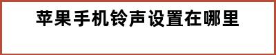 苹果手机铃声设置在哪里