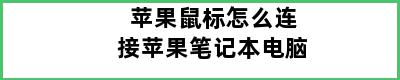 苹果鼠标怎么连接苹果笔记本电脑