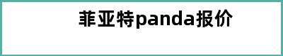 菲亚特panda报价