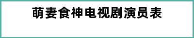 萌妻食神电视剧演员表