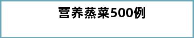 营养蒸菜500例