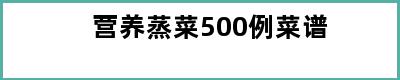 营养蒸菜500例菜谱