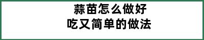 蒜苗怎么做好吃又简单的做法