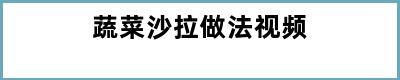 蔬菜沙拉做法视频