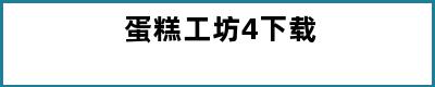 蛋糕工坊4下载