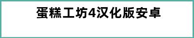 蛋糕工坊4汉化版安卓