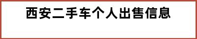 西安二手车个人出售信息