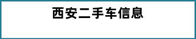 西安二手车信息