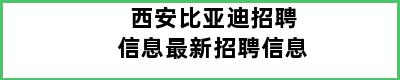 西安比亚迪招聘信息最新招聘信息