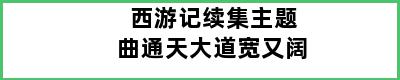 西游记续集主题曲通天大道宽又阔