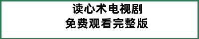 读心术电视剧免费观看完整版