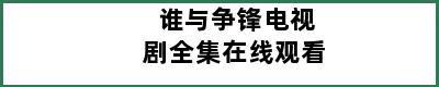 谁与争锋电视剧全集在线观看