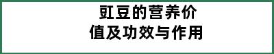 豇豆的营养价值及功效与作用