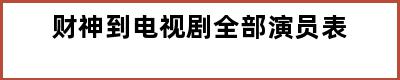 财神到电视剧全部演员表