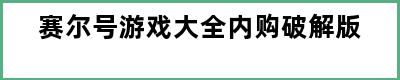 赛尔号游戏大全内购破解版