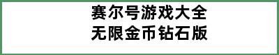 赛尔号游戏大全无限金币钻石版