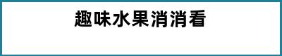 趣味水果消消看