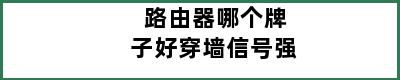 路由器哪个牌子好穿墙信号强