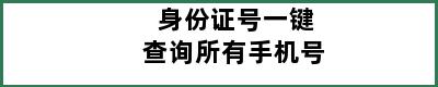 身份证号一键查询所有手机号