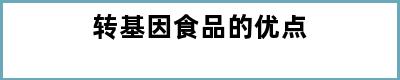 转基因食品的优点