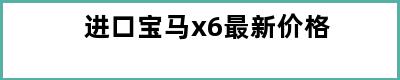 进口宝马x6最新价格