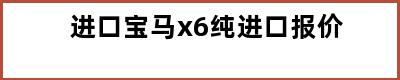 进口宝马x6纯进口报价