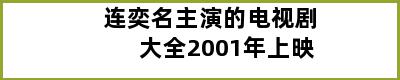 连奕名主演的电视剧大全2001年上映