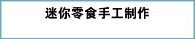 迷你零食手工制作