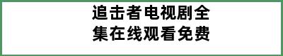 追击者电视剧全集在线观看免费