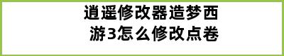 逍遥修改器造梦西游3怎么修改点卷