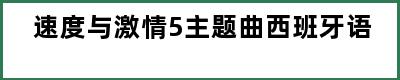 速度与激情5主题曲西班牙语