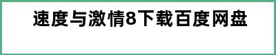 速度与激情8下载百度网盘