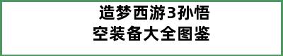 造梦西游3孙悟空装备大全图鉴