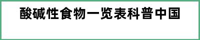 酸碱性食物一览表科普中国