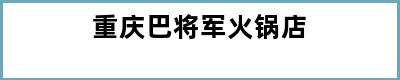 重庆巴将军火锅店