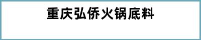 重庆弘侨火锅底料