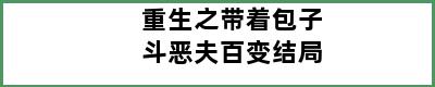 重生之带着包子斗恶夫百变结局