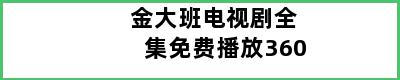 金大班电视剧全集免费播放360