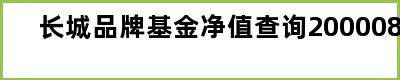 长城品牌基金净值查询200008