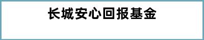 长城安心回报基金