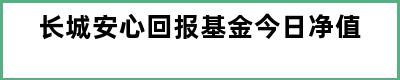 长城安心回报基金今日净值