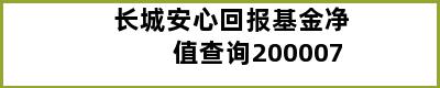 长城安心回报基金净值查询200007