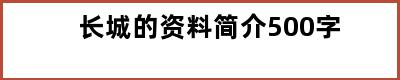 长城的资料简介500字