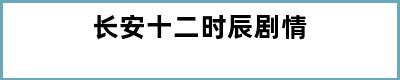 长安十二时辰剧情