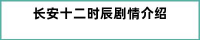 长安十二时辰剧情介绍