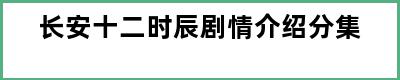 长安十二时辰剧情介绍分集