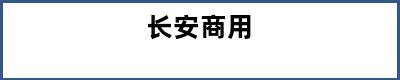 长安商用